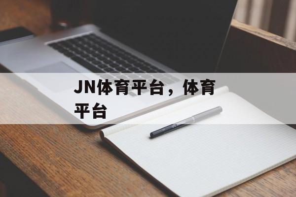 JN体育平台，体育 平台