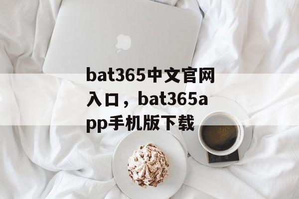 bat365中文官网入口，bat365app手机版下载