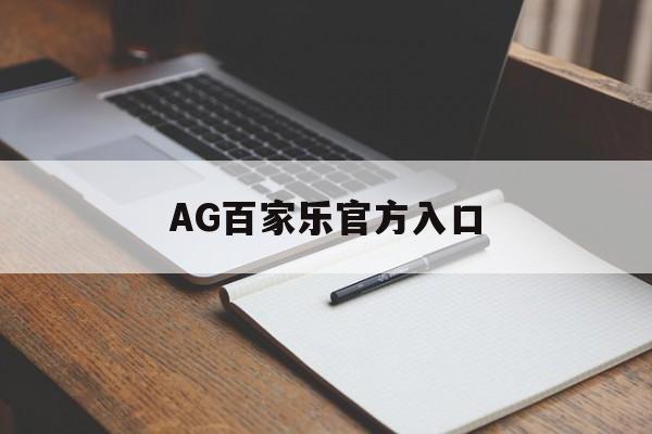 AG百家乐官方入口