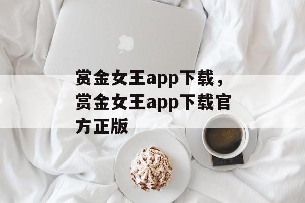 赏金女王app下载，赏金女王app下载官方正版