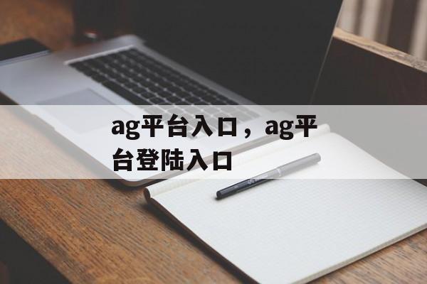 ag平台入口，ag平台登陆入口