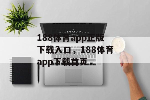 188体育app正版下载入口，188体育app下载首页