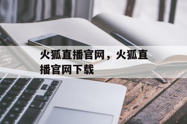 火狐直播官网，火狐直播官网下载