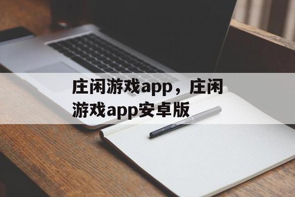 庄闲游戏app，庄闲游戏app安卓版